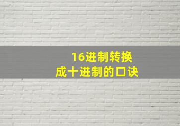 16进制转换成十进制的口诀