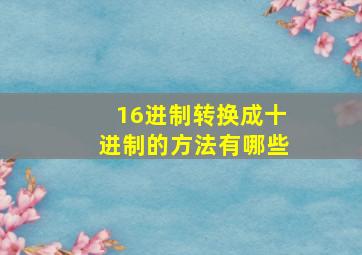 16进制转换成十进制的方法有哪些