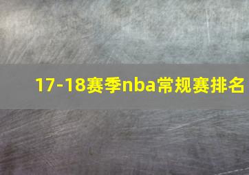 17-18赛季nba常规赛排名