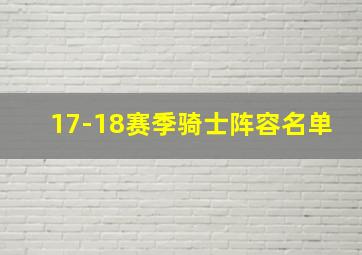 17-18赛季骑士阵容名单