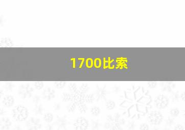 1700比索