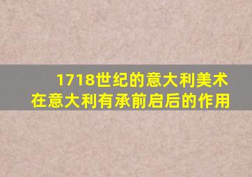 1718世纪的意大利美术在意大利有承前启后的作用