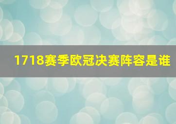 1718赛季欧冠决赛阵容是谁