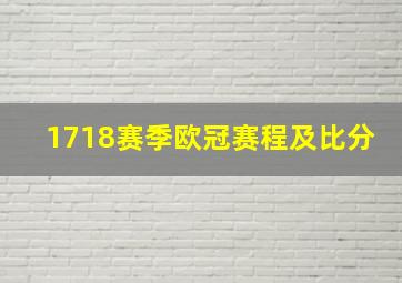 1718赛季欧冠赛程及比分