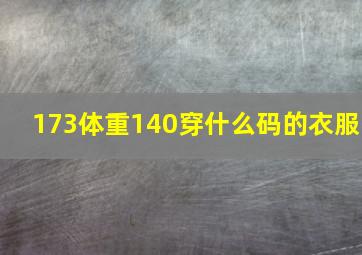 173体重140穿什么码的衣服