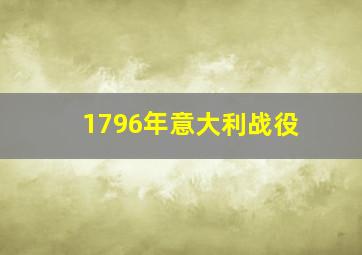 1796年意大利战役