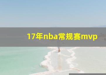 17年nba常规赛mvp