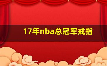 17年nba总冠军戒指