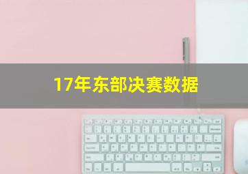 17年东部决赛数据