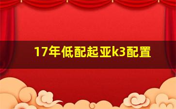 17年低配起亚k3配置