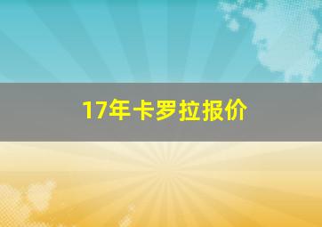 17年卡罗拉报价