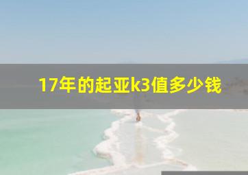 17年的起亚k3值多少钱