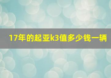 17年的起亚k3值多少钱一辆