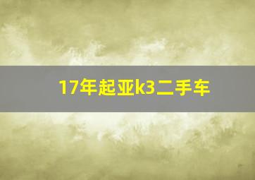 17年起亚k3二手车