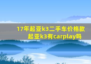 17年起亚k3二手车价格款起亚k3有carplay吗