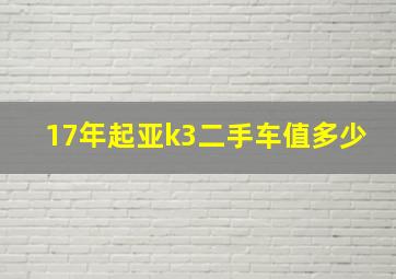 17年起亚k3二手车值多少