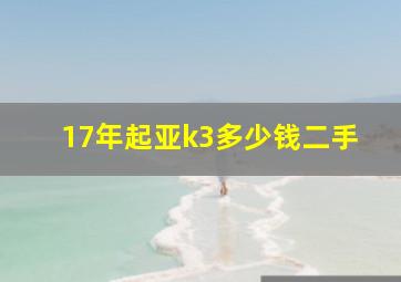 17年起亚k3多少钱二手