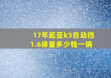 17年起亚k3自动挡1.6排量多少钱一辆