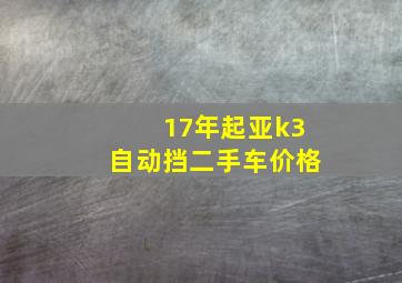 17年起亚k3自动挡二手车价格