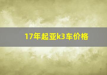 17年起亚k3车价格