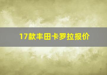 17款丰田卡罗拉报价