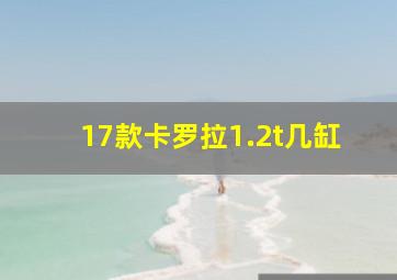 17款卡罗拉1.2t几缸