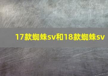 17款蜘蛛sv和18款蜘蛛sv