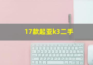 17款起亚k3二手