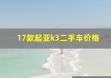 17款起亚k3二手车价格