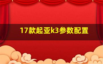 17款起亚k3参数配置