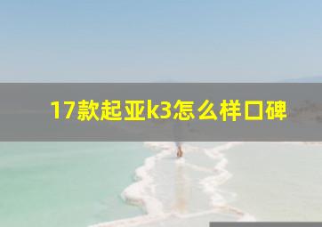 17款起亚k3怎么样口碑