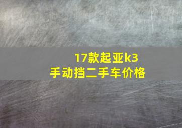 17款起亚k3手动挡二手车价格