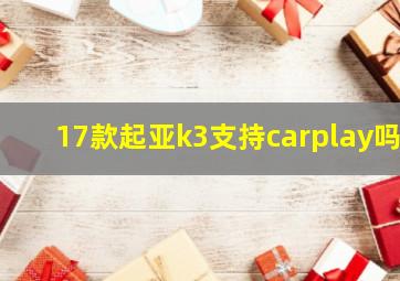 17款起亚k3支持carplay吗