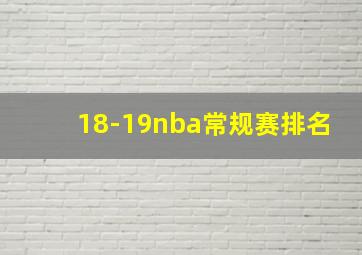 18-19nba常规赛排名