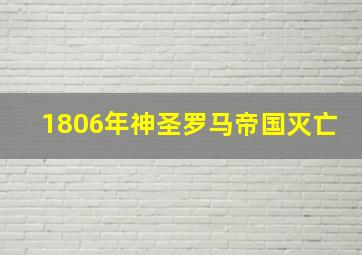 1806年神圣罗马帝国灭亡