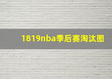 1819nba季后赛淘汰图