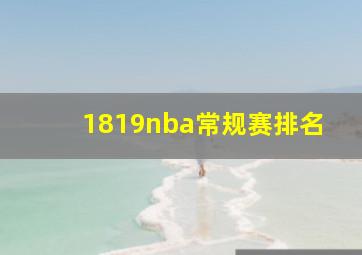 1819nba常规赛排名