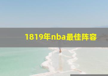 1819年nba最佳阵容