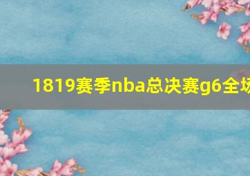 1819赛季nba总决赛g6全场