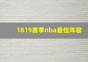 1819赛季nba最佳阵容