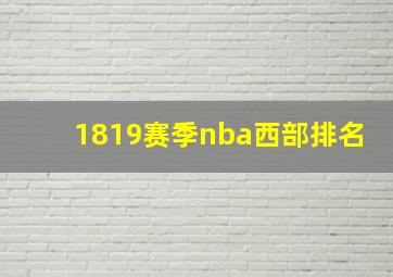 1819赛季nba西部排名