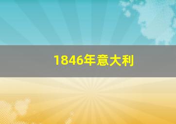 1846年意大利