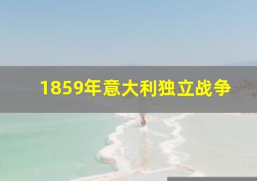 1859年意大利独立战争