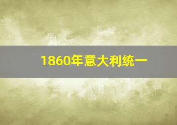 1860年意大利统一