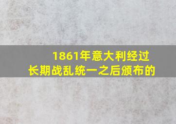 1861年意大利经过长期战乱统一之后颁布的