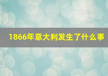 1866年意大利发生了什么事