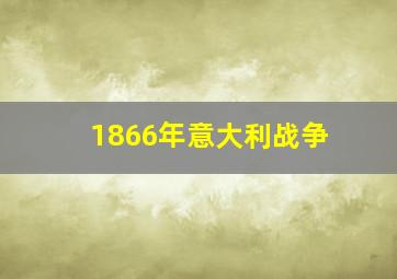 1866年意大利战争