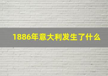 1886年意大利发生了什么