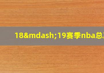 18—19赛季nba总决赛