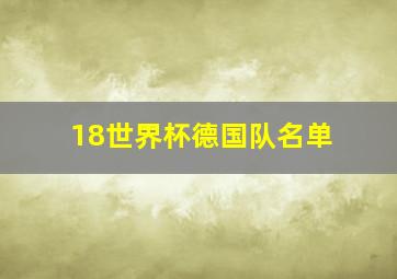 18世界杯德国队名单